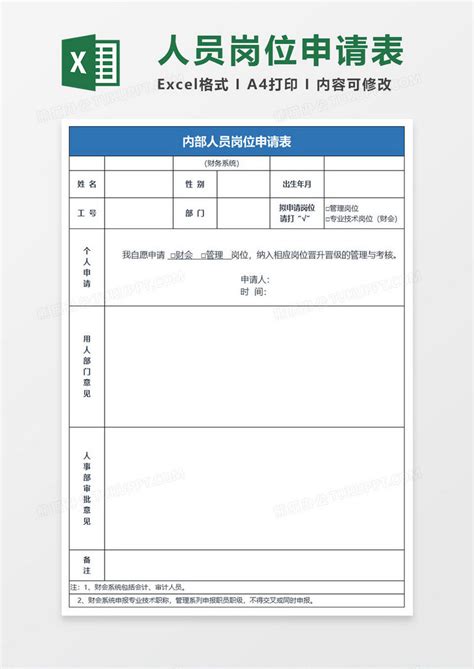 简约内部人员岗位申请表excel模板下载申请表图客巴巴