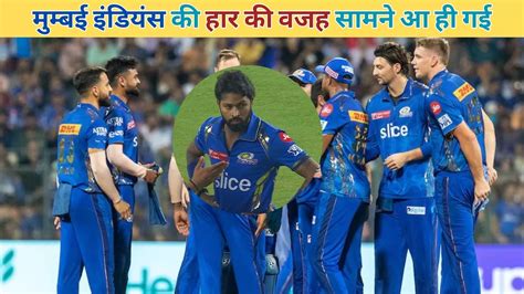 Mi Vs Rr Ipl 2024 Match Review आखिरकार मुम्बई इंडियंस की हार की वजह