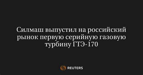 Силмаш выпустил на российский рынок первую серийную газовую турбину ГТЭ-170