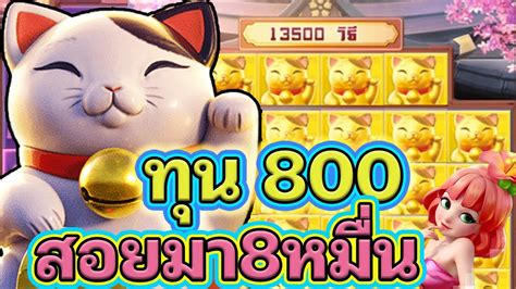 Lucky Neko เนโกะนำโชค สลอตPG ทน 800 แตก 8 หมน YouTube