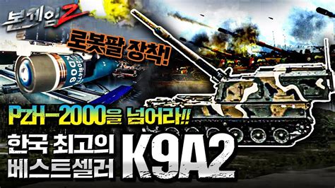 독일 Pzh 2000을 넘어라♠세계적 베스트셀러 명품 K9 자주포 로봇팔 장착한 K9a2로 업그레이드 본게임2 Ep90