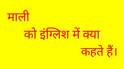 मल क इगलश म कय कहत ह Mali meaning in english Mali ko