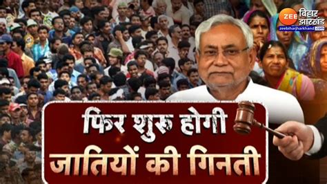 Bihar Caste Census बिहार में जातीय गणना हो हरी झंडी Nitish Kumar