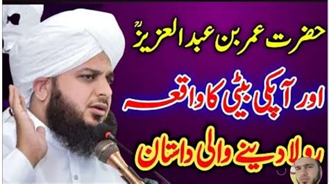 Peer Ajmal Raza Qadri Shab Hazrat Umar Bin Abdul Aziz Ki Beti Ka Waqia Emotional Bayan