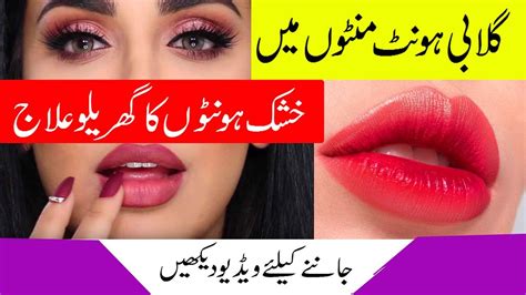 Lips ko Gulabi karne Ka Asan Tarika ہونٹوں کو خوبصورت کرنے کا طریقہ