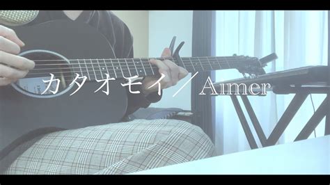 【男性が歌う】カタオモイ／aimer アコースティックcovered By としゆか Youtube Music