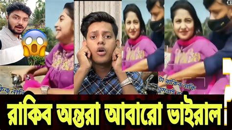 রাকিব অন্তরা কে নিয়ে আবার কি হলো Rakib Hossain Nusrat Jahan Ontora