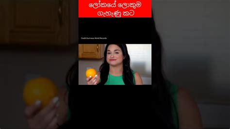 මෙහෙම දේවල් මේ ලෝකෙ වෙනවා කියලා ඔයා දැනගෙන හිටියද Youtube