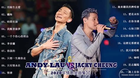 張學友 Jacky Cheung 劉德華andy Lau 張學友 經典情歌16 首 张学友系列 中文金曲抒情精選 Youtube