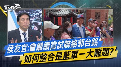 【今日精華搶先看】侯友宜會繼續嘗試聯絡郭台銘 如何整合是藍軍一大難題 Youtube