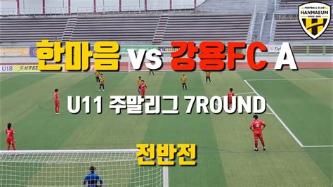 Fc한마음 U11 Vs 강용fc A 2022주말리그 4haechi 7round 경기 Full 영상 Youtube