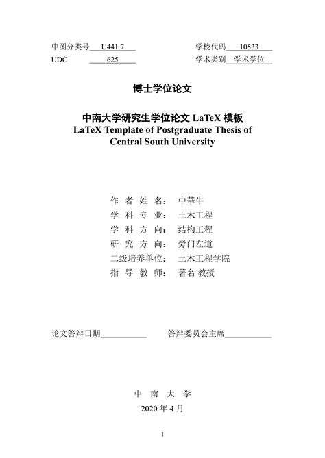 中南大学研究生学位论文模板 Latex 工作室