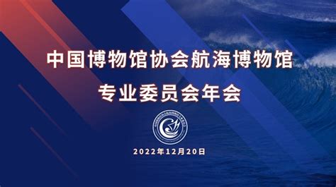 董浩云航运博物馆参加2022年中国博物馆协会航海博物馆专业委员会年会 图片新闻 交大航运博物馆