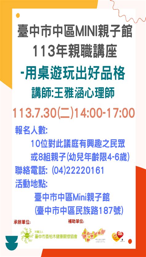 臺中市中區mini親子館 113年度親職講座 用桌遊玩出好品格報名截止：2024 07 26 免費活動 幼兒親子 Beclass