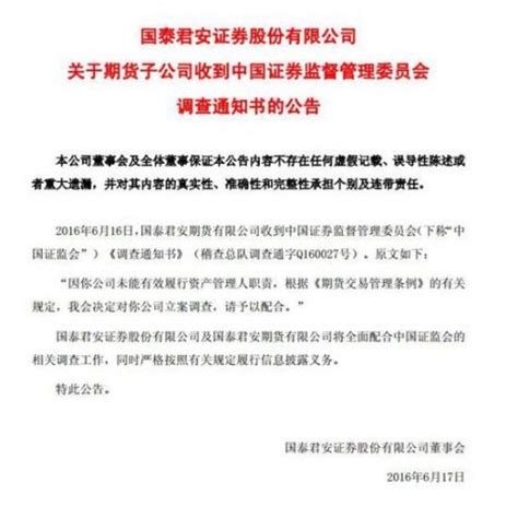 国泰君安期货子公司被证监会立案调查 调查通知书原文 闽南网