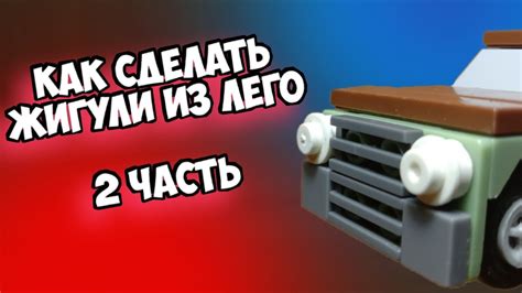 Как сделать Жигули из лего ** 2 часть ** - YouTube
