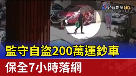 監守自盜200萬運鈔車 保全7小時落網 Youtube