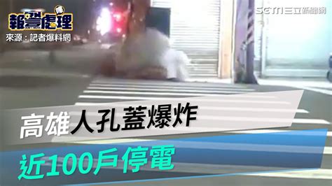 高雄街頭人孔蓋爆炸！疑電纜燒毀釀100戶停電 現正搶修中｜三立新聞網 Youtube