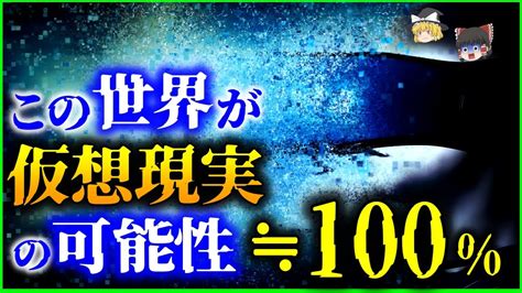 【ゆっくり解説】ほぼ100％！？この世界がシミュレーションで創られた「仮想現実」であるヤバい可能性を解説 Youtube