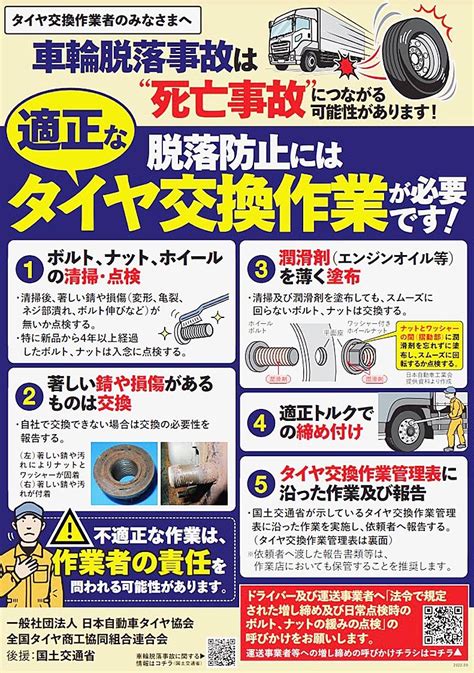 日本自動車タイヤ協会、冬に向け大型車の車輪脱落事故防止を呼びかけ 啓発チラシを作成｜カー用品・補修部品｜紙面記事