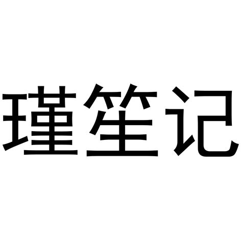 瑾笙记商标购买第25类服装鞋帽类商标转让 猪八戒商标交易市场