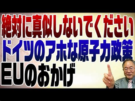 767回 ドイツ原発ゼロに。アホな政策が出来るのはeuがあるから 髙橋洋一チャンネル｜youtubeランキング