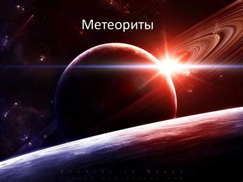 Метеориты. Происхождение и типы метеоритов - online presentation