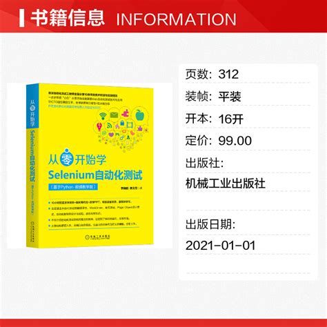 从零开始学Selenium自动化测试 基于Python视频教学版 李晓鹏 夜无雪正版书籍新华书店旗舰店文轩官网机械工业出版社 虎窝淘