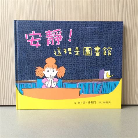 遠流 安靜！這裡是圖書館 童書繪本 蝦皮購物