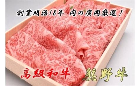 U6203和歌山産 高級和牛『熊野牛』ロースしゃぶしゃぶ用 約700g｜マイナビふるさと納税