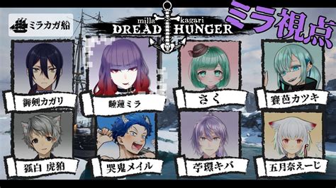 【dread Hunger】第四回出航ミラカガ船！一回も傀儡になっていない吸血鬼【睡蓮ミラ 個人vtuber】 Youtube