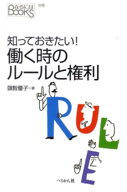 楽天ブックス 知っておきたい！働く時のルールと権利 籏智優子 9784831512659 本