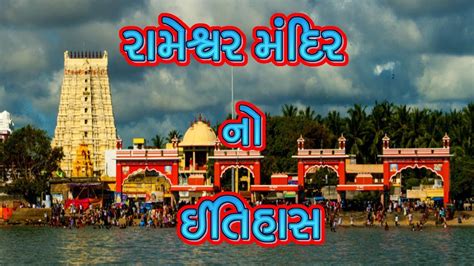 History Of Rameshwaram Temple Youtube