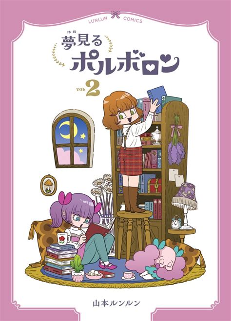 赤ずきんフミちゃんのリボン On Twitter Rt Lunlunyamamoto 「夢見るポルボロン」全4巻 Kindleにて販売