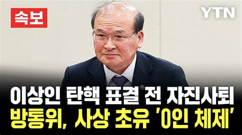 🔴속보 이상인 방송통신위원장 직무대행 탄핵안 표결 앞두고 자진 사퇴방통위 사상 초유 0인 체제 Ytn