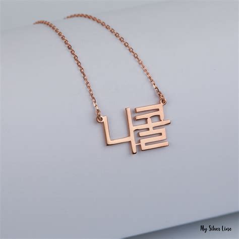 Korean Name Necklace Korean Name In Sterling Silver T For Etsy