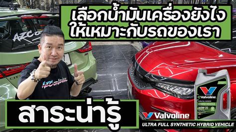 เลอกนำมนเครองยงไงใหเหมาะกบรถของเรา กบValvoline Ultra Full