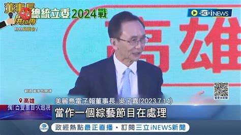 美麗島電子報董事長怒了 吳子嘉控柯文哲不讀不回把選舉當綜藝 柯反嗆節目花10小時對稿騙觀眾 柯還有5萬訊息沒回│記者 楊晉 陳君傑 侯