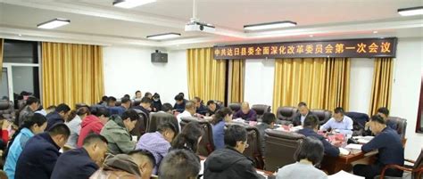 达日县召开县委全面深化改革委员会第一次会议工作