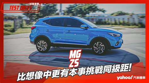 【試駕直擊】2023 Mg Zs試駕！比想像中更有本事挑戰同級距？ Yahoo奇摩汽車機車