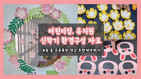 어린이집 교사가 제작하는 신학기 환경구성 자료👩🏻‍🏫 새학기 환경구성 자료🌸 쇼핑몰 브이로그 Youtube