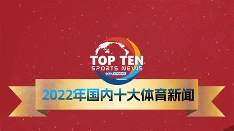 中央廣播電視總台評出2022年國內十大體育新聞 內地 大公文匯網