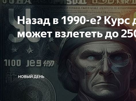 Назад в 1990 е Курс доллара может взлететь до 250 рублей Новый День