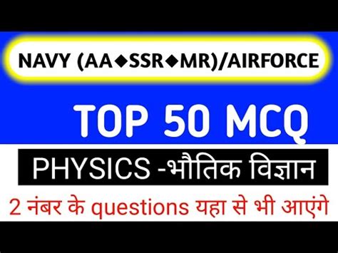 फजकस टप 50 QUESTIONS Navy aa ssr exam physics best questions