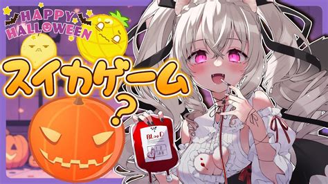 【スイカゲーム】スイカがカボチャに！？ハロウィンバージョン♡【 個人vtuber 小恋城ぷらむ】 Youtube