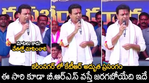 Minister KTR Powerful Speech In Karimnagar Public Meeting BRS Party