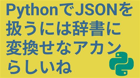 Pythonでjsonファイルを使用する方法【json Loads Dumps Indent】 Youtube