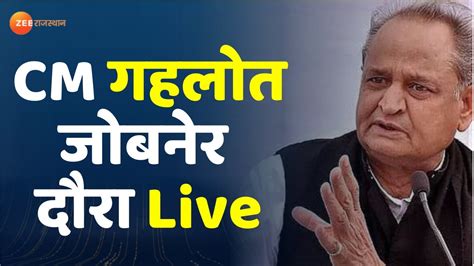 Zee Rajasthan Live आज जबनर दर पर CM Ashok Gehlot Bank Closed