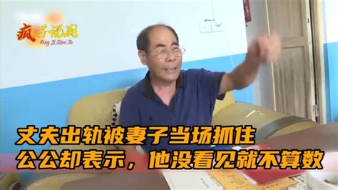 丈夫出轨被妻子当场抓住，对此公公却表示，他没看见就不算数 Youtube