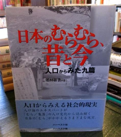 日本のむらむら、昔と今 人口からみた九篇若林敬子 著 古本はてなクラブ 古本、中古本、古書籍の通販は「日本の古本屋」